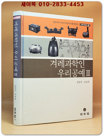 겨레과학인 우리공예 3 - 첨단과학기술의 유전자를 밝힌다 상품 이미지