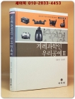 겨레과학인 우리공예 3 - 첨단과학기술의 유전자를 밝힌다 상품 이미지