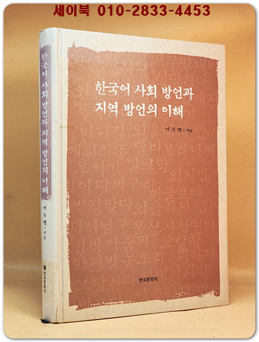 한국어 사회 방언과 지역 방언의 이해 상품 이미지