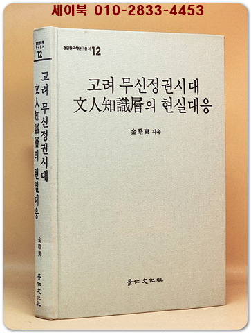 고려무신정권시대 문인지식층의 현실대응 상품 이미지