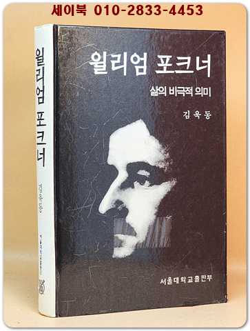 윌리엄 포크너 -삶의 비극적 의미 <절판본> 상품 이미지