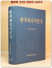 한국복식사연구 <절판본> 상품 이미지