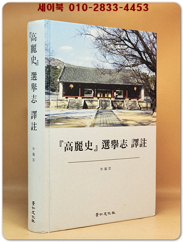 고려사 선거지 역주 (高麗史 選擧志 譯註 ) 상품 이미지