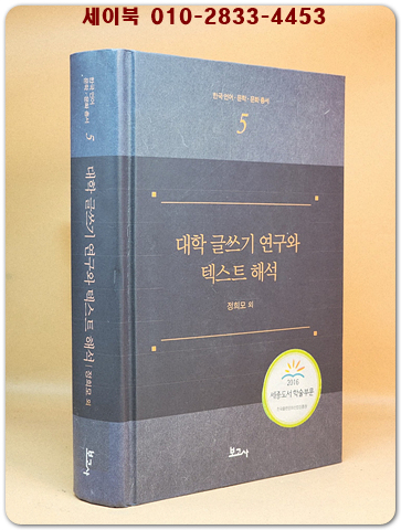 대학 글쓰기 연구와 텍스트 해석 (한국 언어·문학·문화 총서 5) 상품 이미지
