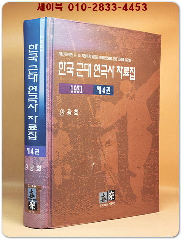 한국 근대 연극사 자료집 제4권 (1931년) 상품 이미지