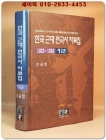 한국 근대 연극사 자료집 제2권 (1923년~ 1926년) 상품 이미지