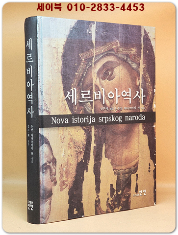 세르비아 역사 <절판본> 상품 이미지