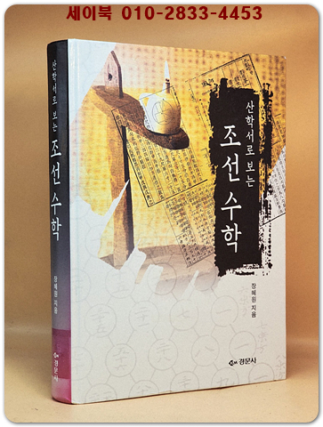 산학서로 보는 조선 수학 <절판본> 상품 이미지