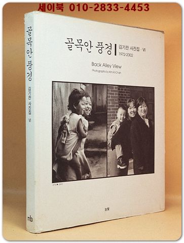 골목안 풍경 VI - 김기찬 사진집 1972~2002 <희귀 절판본> 상품 이미지