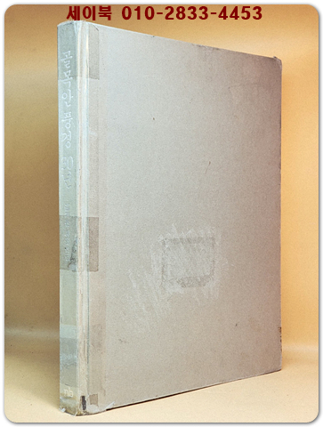 골목안 풍경 30년 - 김기찬 사진선집 1968-2001 <희귀 절판본> 상품 이미지