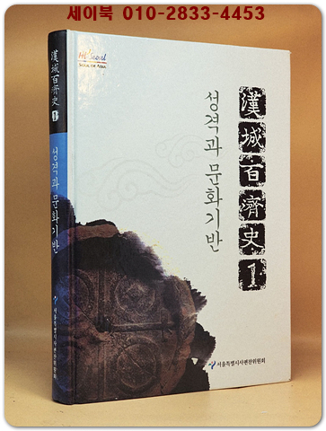 한성백제사 1 -성격과 문화기반 상품 이미지