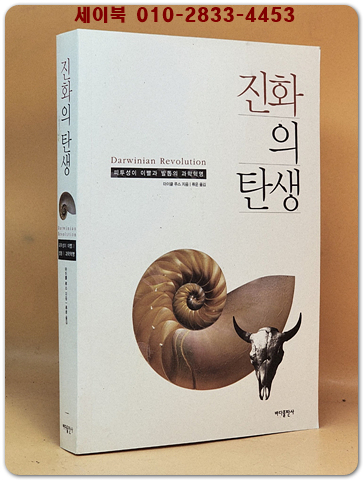 진화의 탄생 - 피투성이 이빨과 발톱의 과학혁명 (원제 : Darwinian Revolution) 상품 이미지
