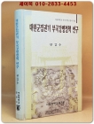대원군집권기부국강병정책연구 (서울대학교 한국사연구총서 10) 절판본 상품 이미지