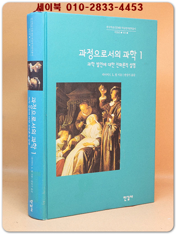 과정으로서의 과학 - 과학 발전에 대한 진화론적 설명 상품 이미지