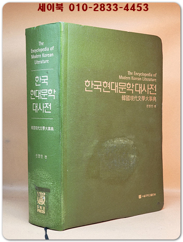 한국현대문학대사전 상품 이미지