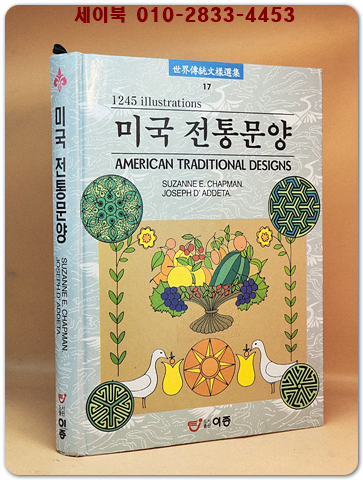 미국 전통문양  (세계전통문양선집 17) 상품 이미지