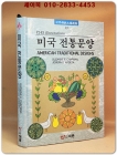 미국 전통문양  (세계전통문양선집 17) 상품 이미지