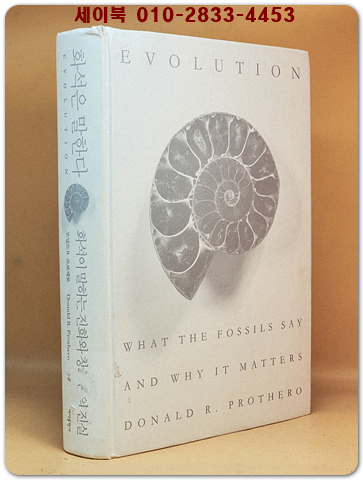 화석은 말한다 - 화석이 말하는 진화와 창조론의 진실 상품 이미지