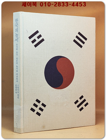 한국의 놀이 (한국기층문화의 탐구 9) 상품 이미지