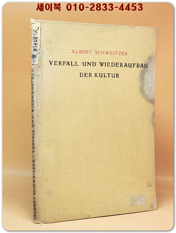 Verfall und Wiederaufbau der Kultur 1923 (알베르트 슈바이처의 문화의 몰락과 재건) 1923년 초판 상품 이미지