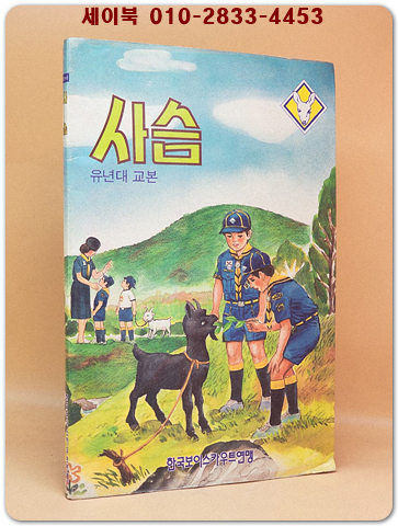 사슴 -유년대 교본(보이스카우트) - 1989년 4판 상품 이미지