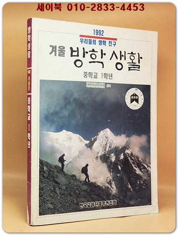 중학교 1학년 1992년 겨울 방학생활 상품 이미지