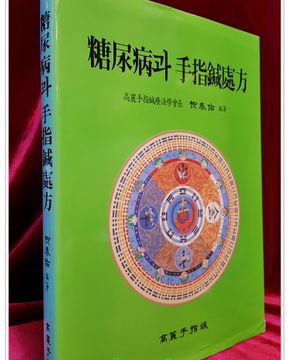 당뇨병과 수지침처방  - 음양맥진출판사 발행 상품 이미지