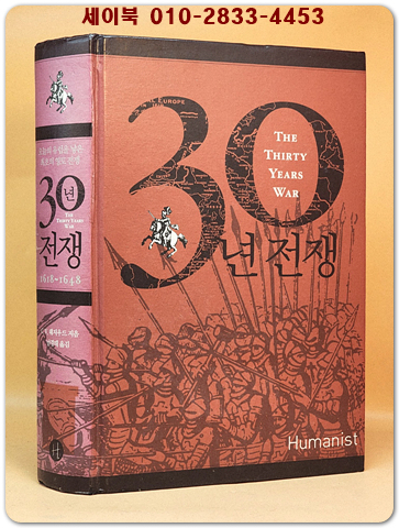 30년 전쟁 - 오늘의 유럽을 낳은 최초의 영토 전쟁 1618~1648 