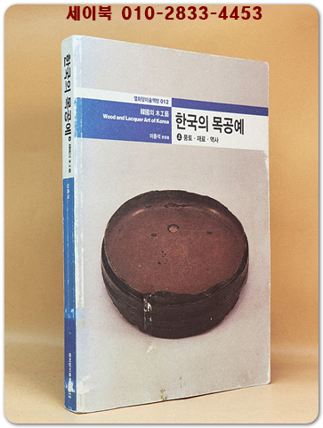 한국의 목공예 (상 )풍토.재료.역사