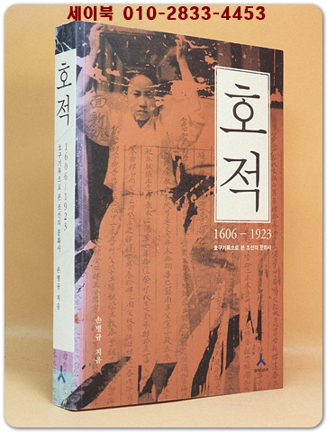 호적 - 1606-1923 호구기록으로 본 조선의 문화사 상품 이미지