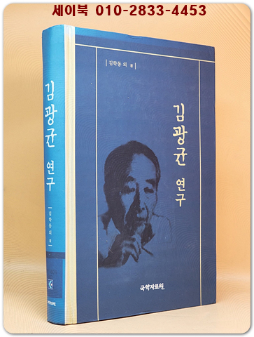 김광균 연구 <절판본> 상품 이미지