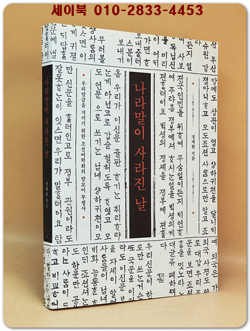 나라말이 사라진 날 - 우리말글을 지키기 위한 조선어학회의 말모이 투쟁사 상품 이미지