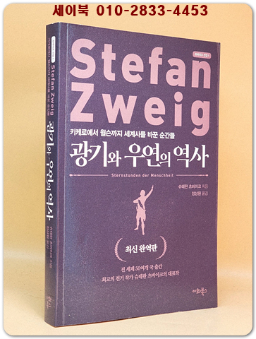 광기와 우연의 역사 (최신 완역판) - 키케로에서 윌슨까지 세계사를 바꾼 순간들 [절판본] 상품 이미지