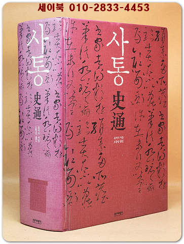 사통史通 - 오천 년 중국사에서 가장 탁월한 역사서 [절판본] 상품 이미지