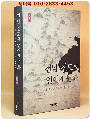 전남 진도의 언어와 문화  상품 이미지