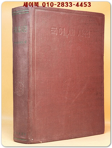 국어 새 사전  [1958년 초판본] 상품 이미지