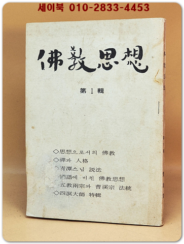 불교사상 (佛敎思想) 제1집  1973년 창간호 / 보련각 발행 상품 이미지