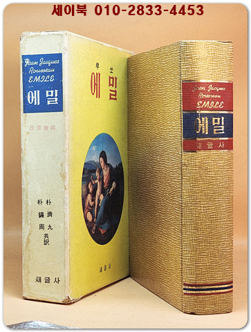 루쏘 에밀 [1971년 새글사 초판] 상품 이미지