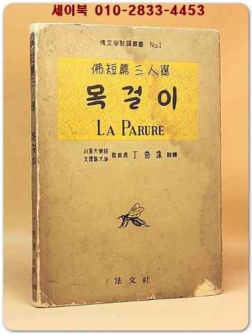 목걸이(불단편3인선, 불문학대역총서 1) 도데:최후의 수업/ 모빠상:목걸이/ 메리메:마떼오 필꼬네 상품 이미지