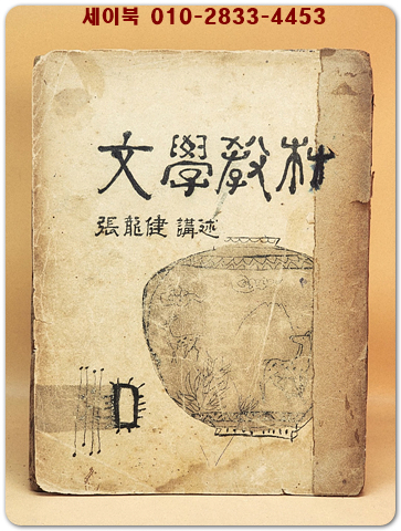 文學藝術 (문학예술) -張龍健 講述 -희귀 등사판- 책 말미에 창작극 