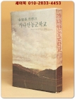 가나안농군학교 - 김용기 사상과 [1969년 초판] 상품 이미지