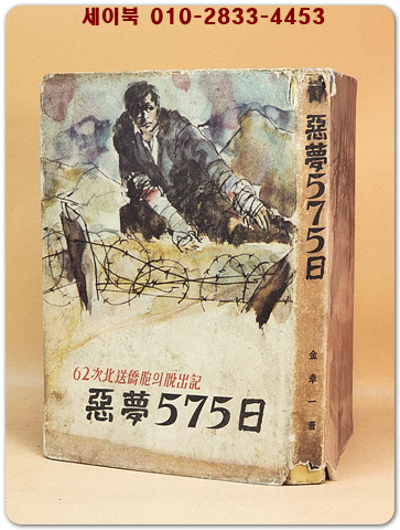 악몽 575일 - 62차 북송교포의 탈출기 [1963년 초판] 상품 이미지