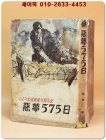 악몽 575일 - 62차 북송교포의 탈출기 [1963년 초판] 상품 이미지