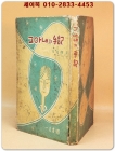 그아내의 수기(手記) -모윤숙 著- [1959년 초판] 상품 이미지