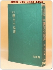 원문 한문소설선(原文 漢文小說選) 상품 이미지