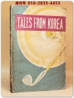 Tales from Korea (영문한국 전설동화집) 1956년 초판 상품 이미지