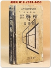 등학교 해석 2 자습서 - 김태희 편 [단기4288(1955년) 삼광출판사 발행] 희귀본 상품 이미지