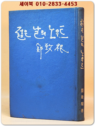 젊은 날의 노우트 - 정치근 著 상품 이미지