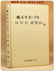 거 누가 날 찾아 - 조정현 제3시집 상품 이미지