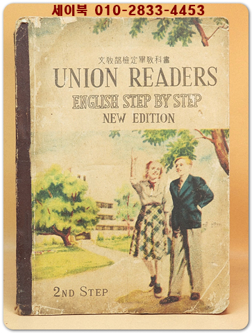 중학교영어교과서 - UNION READERS ENGLISH STEP BY STEP -1956 New edition(중2학년) 상품 이미지